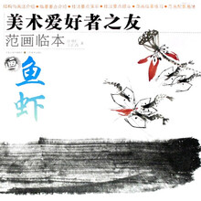 美术爱好者之友·范画临本：画鱼虾