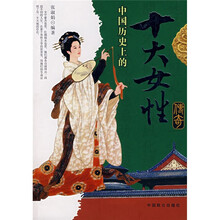 中国历史上的十大女性传奇
