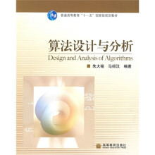 普通高等教育“十一五”国家级规划教材：算法设计与分析