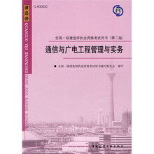 全国一级建造师执业资格考试用书:通信与广电工程管理与实务(附VCD光盘1张)