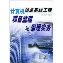 计算机信息系统工程项目监理与管理实务