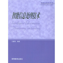 智能信息处理技术（研究生教学用书）