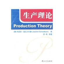 生产理论