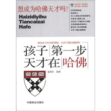 孩子第一步，天才在哈佛