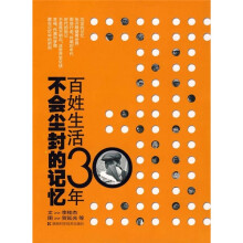 不会尘封的记忆：百姓生活30年
