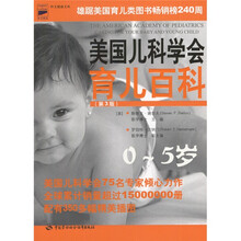 美国儿科学会育儿百科(0-5岁第3版)