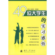49位大学生的实习感悟