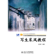写生采风教程