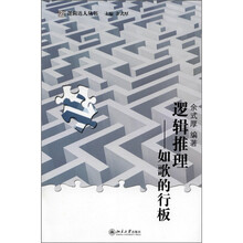 未名·逻辑达人丛书·逻辑推理：如歌的行板