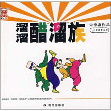 溜溜醋溜族（小开本）