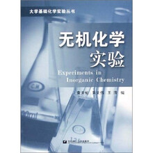 无机化学实验