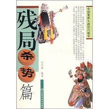 中国象棋实战技巧精华：残局杀势篇
