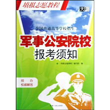 全国普通高等学校招生填报志愿教程：军事公安院校报考须知