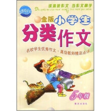 金版小学生分类作文（5年级）