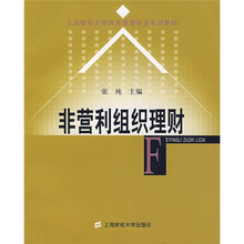 上海财经大学财务管理专业系列教材:非营利组织理财