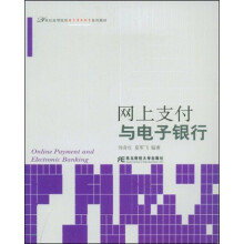 21世纪高等院校电子商务教育系列教材：网上支付与电子银行