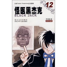 怪医黑杰克12（授权珍藏版）