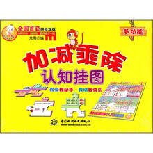 小顽童动手拼系列挂图：加减乘除认知挂图（附智力拼图）