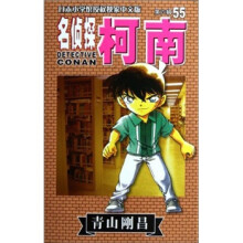 名侦探柯南55
