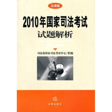 2010年国家司法考试试题解析(法律版)
