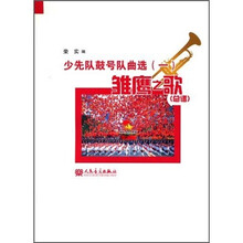 少先队鼓号队曲选1：雏鹰之歌（总谱）