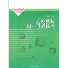 高校教师职业道德修养