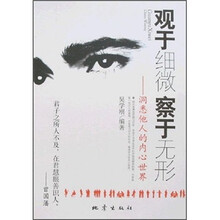 观于细微察于无形：洞悉他人的内心世界