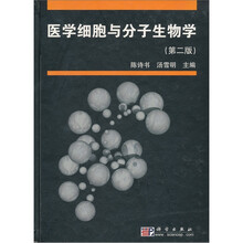 医学细胞与分子生物学