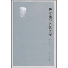 费孝通与多党合作
