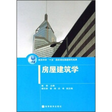 房屋建筑学