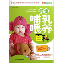最佳哺乳喂养百科