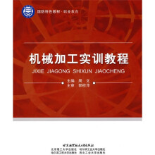 国防特色教材·职业教育：机械加工实训教程