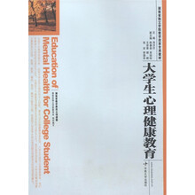 湖南省独立学院教学改革专用教材：大学生心理健康教育