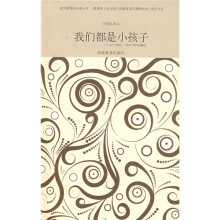 新悦读书屋·语文新课标必读丛书·我们都是小孩子:冰心《繁星》《春水》等作品精选