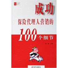 成功保险代理人营销的100个细节