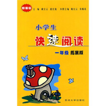小学生快速阅读：1年级（拓展版）（新课标）