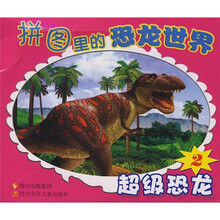 拼图里的恐龙世界2：超级恐龙