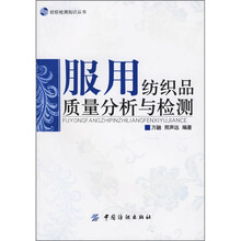 服用纺织品质量分析与检测