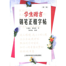 学生赠言钢笔正楷字贴