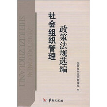 社会组织管理政策法规选编