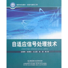 自适应信号处理技术