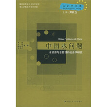 中国水问题：水资源与水管理的社会学研究