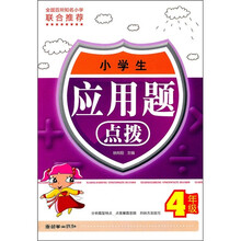小学生应用题点拨（4年级）