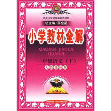 小学教材全解：1年级语文（下）（人教课标版）