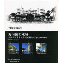 海南博鳌水城：金海岸温泉大酒店暨亚洲论坛会议中心设计