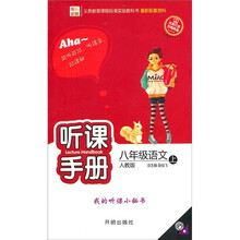 快乐麦田·听课手册：8年级语文（上）（人教版）