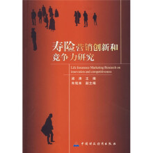 寿险营销创新和竞争力研究