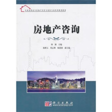 全国高职高专房地产经营与估价专业系列规划教材：房地产咨询