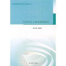高校思想政治理论课程导读：马克思主义基本原理概论