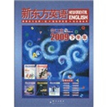 新东方·英语(2009下半年合订本)(附MP3光盘1张)